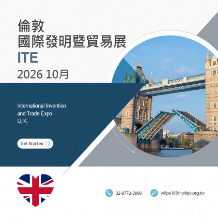 倫敦國際發明展