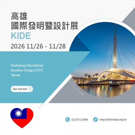 高雄 KIDE 國際發明暨設計展