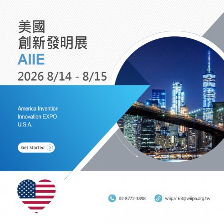 美國創新發明展
