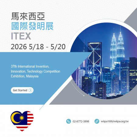 馬來西亞 ITEX 國際發明展
