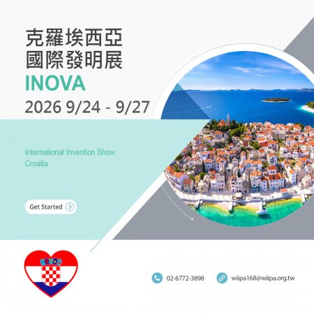 克羅埃西亞 INOVA 國際發明展
