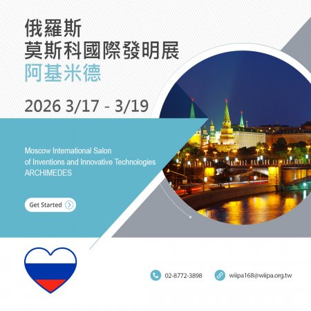 俄羅斯莫斯科阿基米德國際發明展