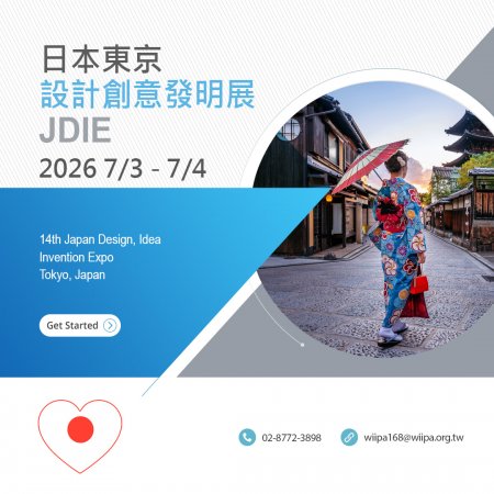 日本設計創意暨發明展