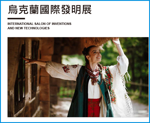 見證創新力量：2024第20屆烏克蘭國際發明展即將開幕