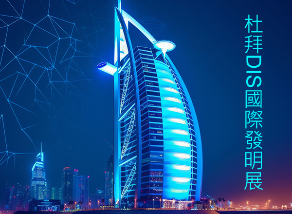 2024杜拜DIS國際發明展：台灣創新科技再度閃耀國際舞台
